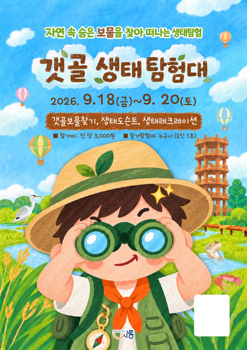갯골 탐험대 포스터