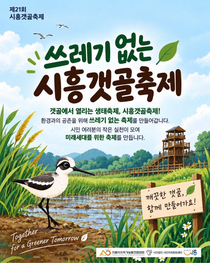 제21회 시흥갯골축제 쓰레기 없는 시흥갯골축제. 갯골에서 열리는 생태축제, 시흥갯골축제! 환경과의 공존을 위해 쓰레기 없는 축제를 만들어갑니다. 시민 여러분의 작은 실천이 모여 미래세대를 위한 축제를 만듭니다. 깨끗한 갯골, 함께 만들어가요!
