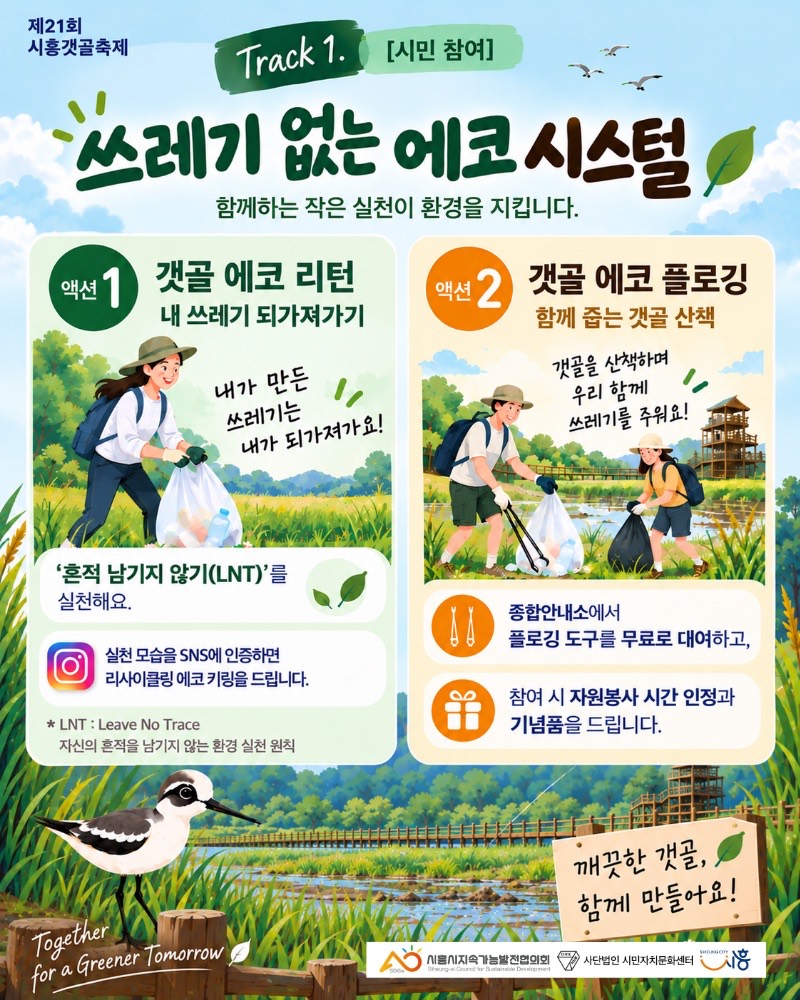 Track 1. [시민 참여] 쓰레기 없는 에코 시스템. 함께하는 작은 실천이 환경을 지킵니다. 액션1 갯골 에코 리턴, 내 쓰레기 되가져가기: '흔적 남기지 않기(LNT)'를 실천해요. 실천 모습을 SNS에 인증하면 리사이클링 에코 키링을 드립니다. 액션2 갯골 에코 플로깅, 함께 줍는 갯골 산책: 종합안내소에서 플로깅 도구를 무료로 대여하고, 참여 시 자원봉사 시간 인정과 기념품을 드립니다.