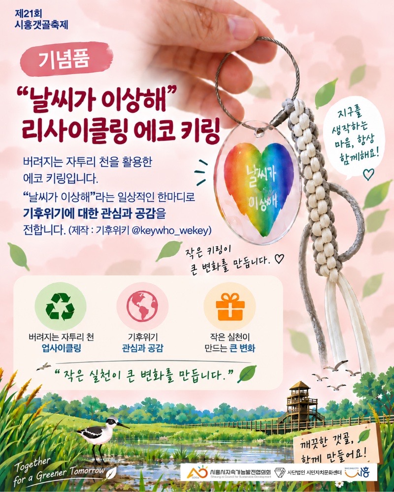 기념품 “날씨가 이상해” 리사이클링 에코 키링. 버려지는 자투리 천을 활용한 에코 키링입니다. “날씨가 이상해”라는 일상적인 한마디로 기후위기에 대한 관심과 공감을 전합니다. (제작: 기후위기 @keywho_wekey) 작은 실천이 큰 변화를 만듭니다.